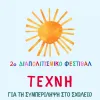 φεστιβαλ