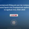 Κλήρωση του υπουργείου Παιδείας για τα Πειραματικά Σχολεία 2025 - 2026