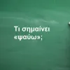 Ψαύω