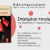 Βιβλίο Σπασμένα Τσιγάρα