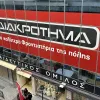 Διακρότημα