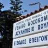 ταμπέλα στο Ασκληπιείο Βούλας