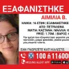 Εξαφάνιση στα Πετράλωνα