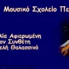 Μουσικό Σχολείο Πειραιά