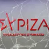 συριζα