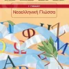 νεοελληνική γλώσσα γ γυμνασίου