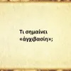 Αγχιβασίη