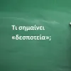 Δεσποτεία