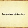 Δηλονότι