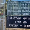 Γυναικείες Φυλακές Ελεώνα - Θήβας