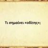 Οδίτης