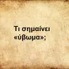 Ύβωμα