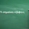 Ζάφτι