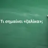 Ζαλίκα