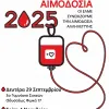 ΑΙΜΟΔΟΣΙΑ ΣΕΠΤΕΜΒΡΙΟΥ - ΝΟΕΜΒΡΙΟΥ 2025