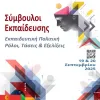 1ο Πανελλήνιο Επιστημονικό Συνέδριο ΠΕΣΥΕ
