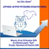 5ο Πανελλήνιο Παιδαγωγικό Συνέδριο Ημαθίας