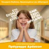 Το Υπουργείο Παιδείας στην 89Η Διεθνή Έκθεση Θεσσαλονίκης
