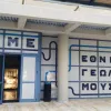 Εθνικό Γεωλογικό Μουσείο
