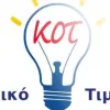 Κοινωνικό Οικιακό Τιμολόγιο (ΚΟΤ 2025) 