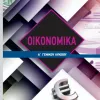 οικονομικα