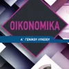ΟΙΚΟΝΟΜΙΚΑ