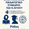 1ο Επιστημονικό-Παιδαγωγικό Συνέδριο με τίτλο: «Εκπαίδευση και Νέα Ψηφιακή Πραγματικότητα – Τεχνητή Νοημοσύνη»
