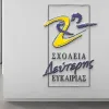 Λογότυπο για τα Σχολεία Δεύτερης Ευκαιρίας