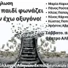 Εκπαιδευτικοί: Εκδήλωση για τα Τέμπη, Σάββατο 18/10 – «Ένα παιδί φωνάζει δεν έχω οξυγόνο»