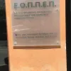 ΕΟΠΠΕΠ