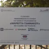 Λογότυπο τραπεζών για το πρόγραμμα Μαριέττα Γιαννάκου σε πινακίδα έξω από σχολείο