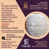 «Η Κωνσταντινούπολη του 19ου αιώνα ως σταυροδρόμι λογοτεχνιών: Μεταφράζοντας ελληνικά μυστήρια πόλεων στα καραμανλίδικα»