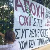 Πανό στο 26ο Δημοτικό Σχολείο Αθηνών