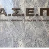 ΑΣΕΠ