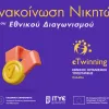 20ος Εθνικός Διαγωνισμός eTwinning