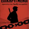 ΟΙ ΕΠΙΚΗΡΥΓΜΕΝΟΙ αγωνιστές στην Ημαθία του εμφυλίου