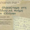 12ος Μαθητικός Διαγωνισμός ταινίας μικρού μήκους: «Το Ολοκαύτωμα στη συλλογική μνήμη των Ελλήνων»