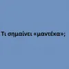Μαντέκα