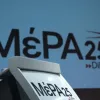 μερα25