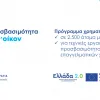 Πρόγραμμα Προσβασιμότητα κατ' οίκον