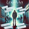 Ξεκόλλα - 4ο Γυμνάσιο Πολίχνης - Stop Bullying