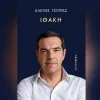 Η Ιθάκη του Αλέξη Τσίπρα