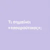 Τσουρούτικος