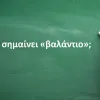 Βαλάντιο