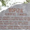 Βορίζια