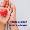ΠΡΩΤΑ ΑΓΑΠΑΣ ΜΕΤΑ ΔΙΔΑΣΚΕΙΣ