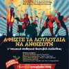 Αφίσα 1ου Μαθητικού Μουσικού Φεστιβαλ