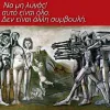 αντιτε