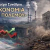 οικονομία του πολέμου