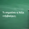 Τζιβαέρι